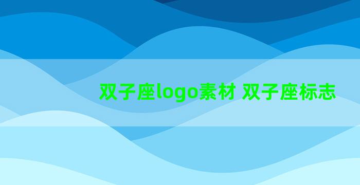 双子座logo素材 双子座标志